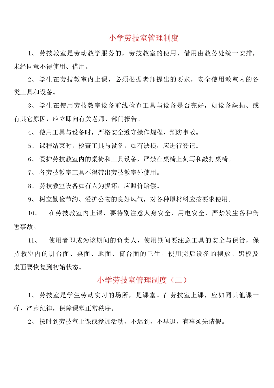 小学劳技室管理制度_第1页