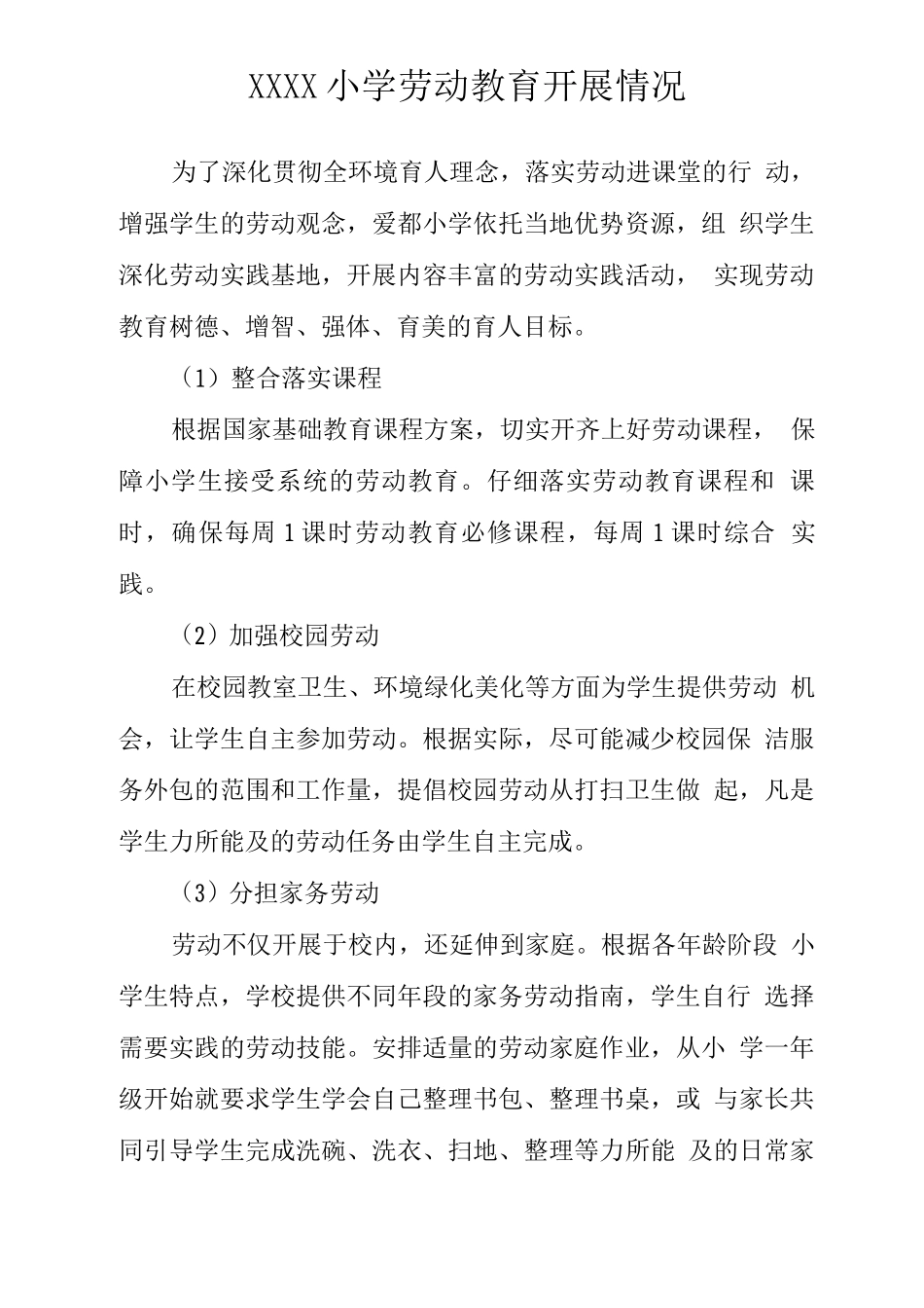 小学劳动教育开展情况_第1页