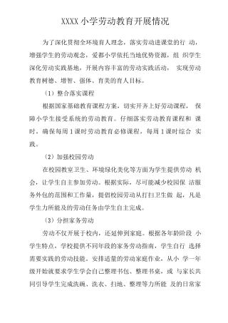 小学劳动教育开展情况
