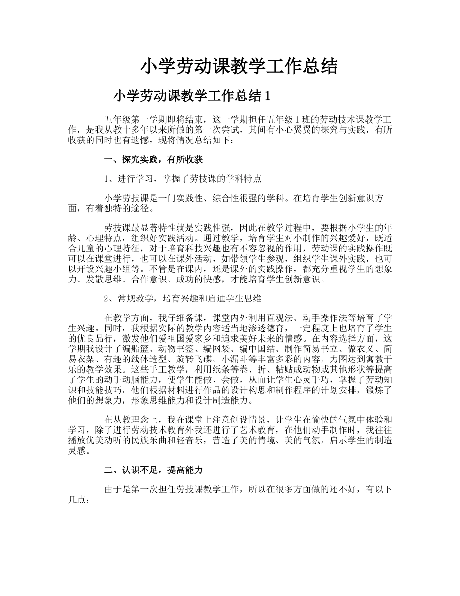小学劳动课教学工作总结_第1页