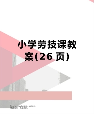 小学劳技课教案