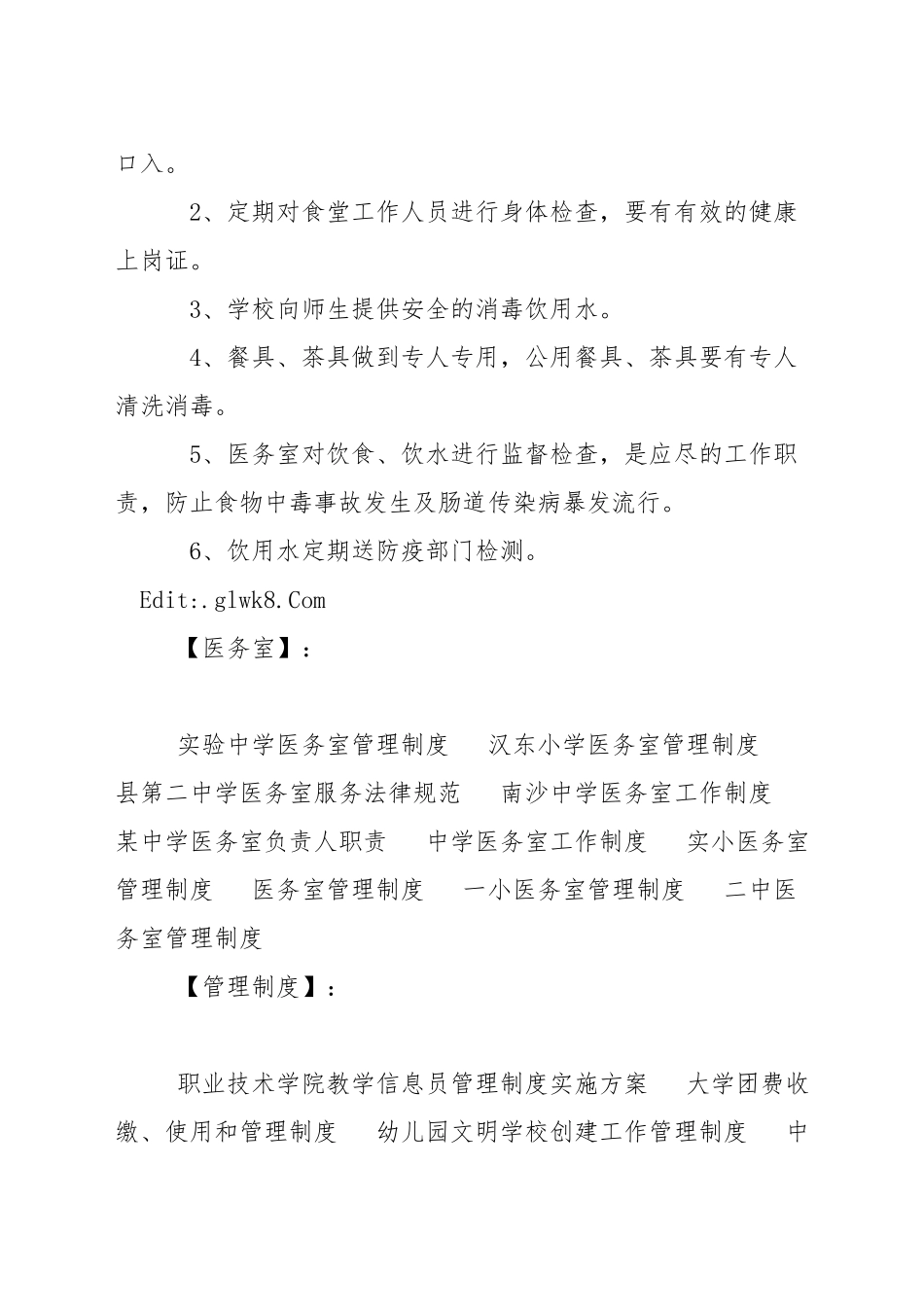 小学医务室管理制度_第2页