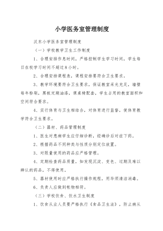 小学医务室管理制度