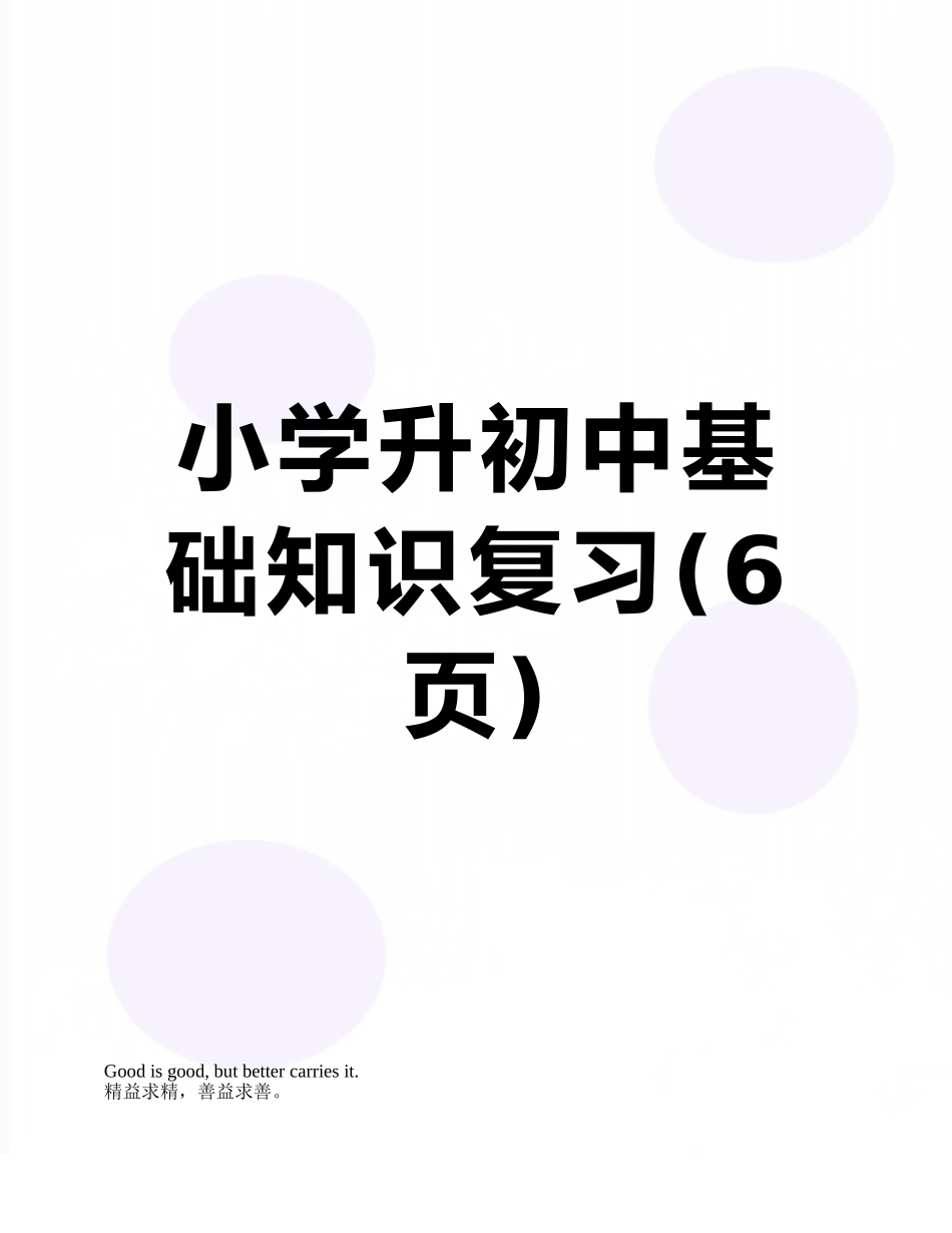 小学升初中基础知识复习_第1页