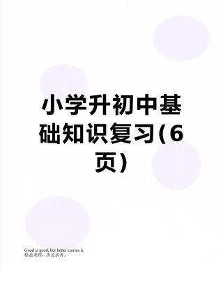 小学升初中基础知识复习