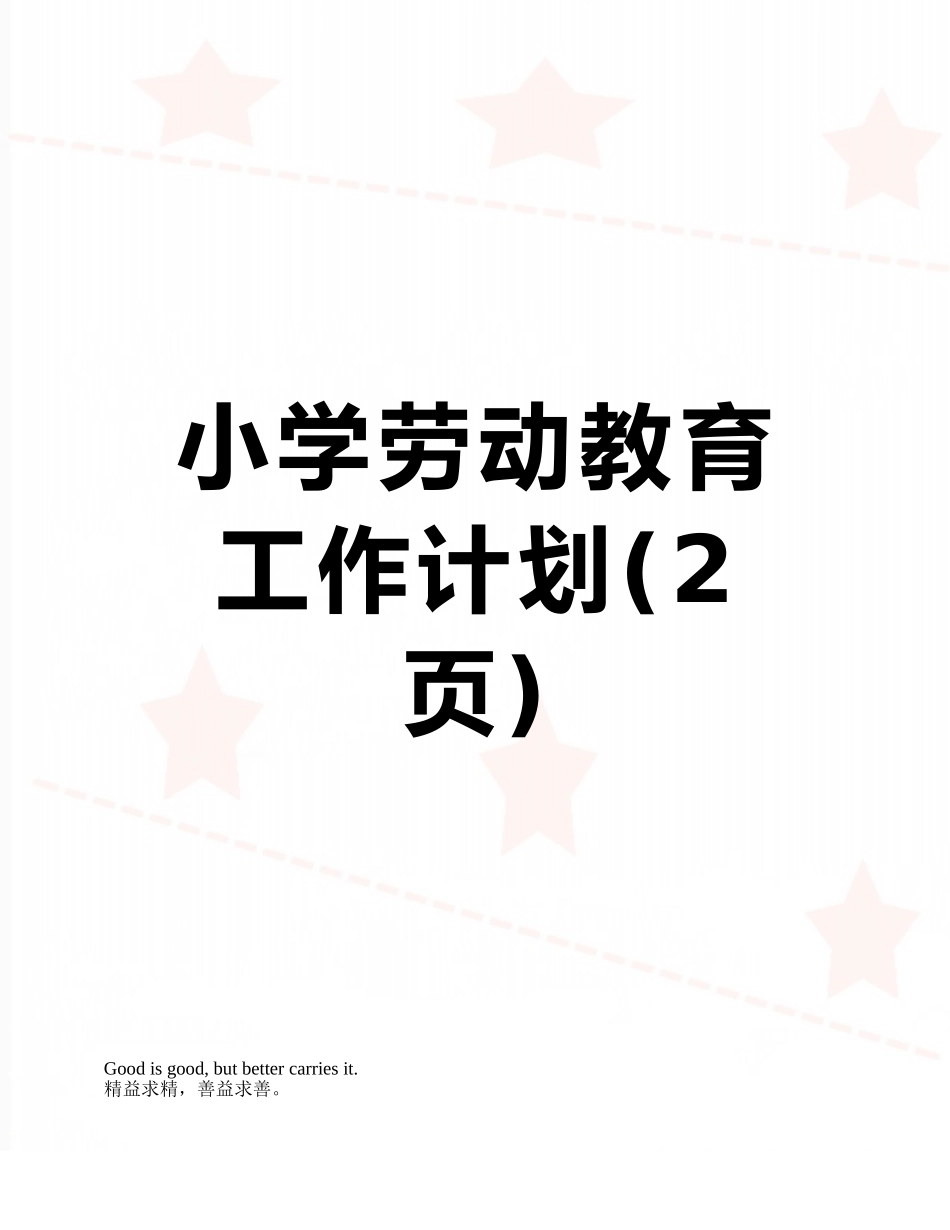 小学劳动教育工作计划_第1页