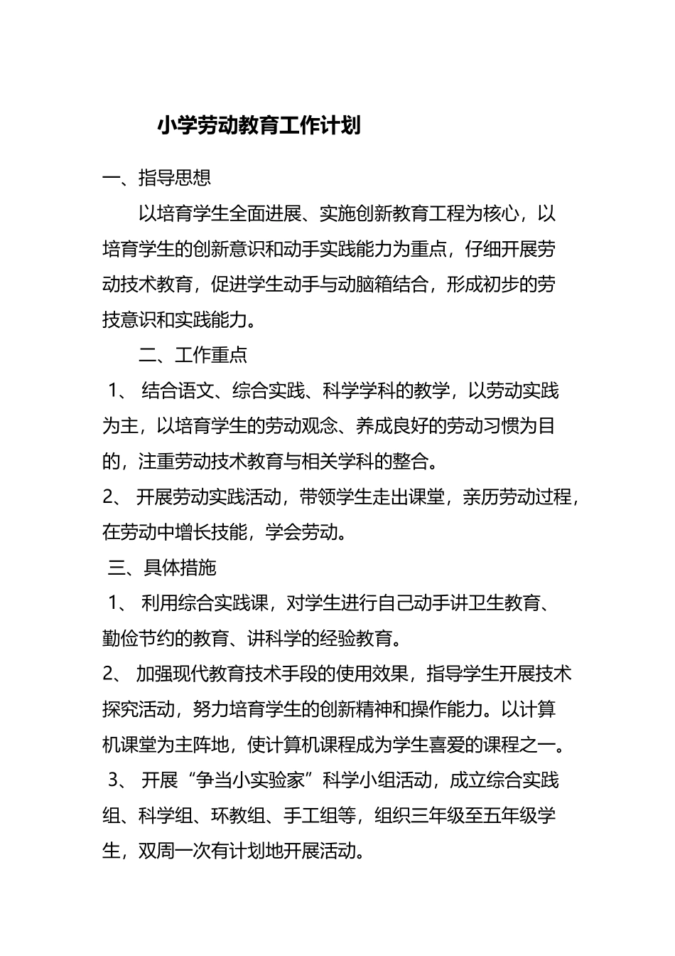 小学劳动教育工作计划_第2页