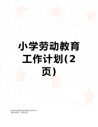 小学劳动教育工作计划