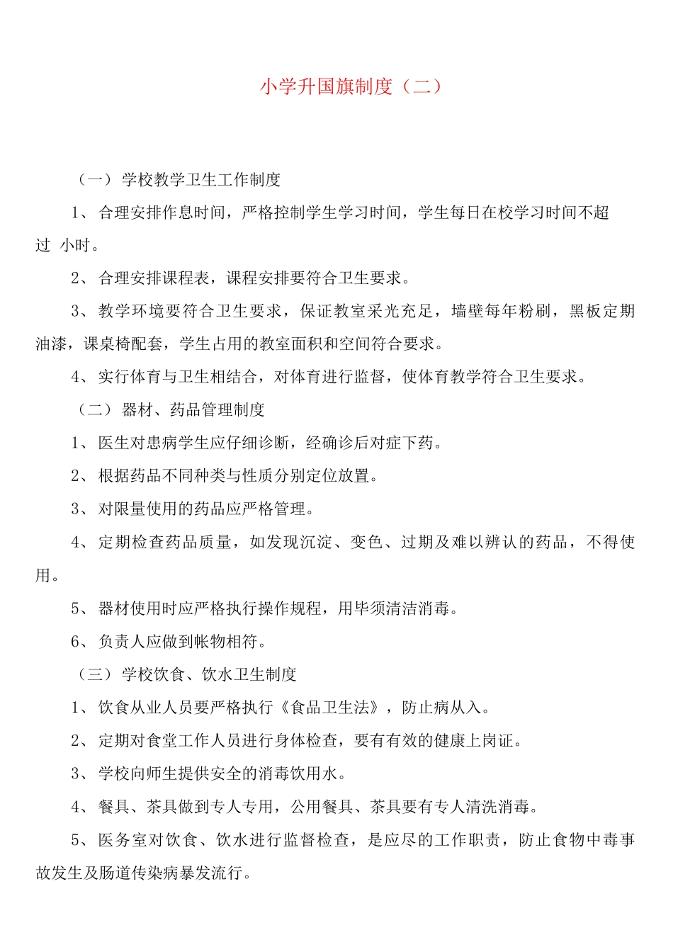 小学升国旗制度_第2页