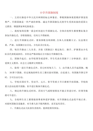 小学升国旗制度