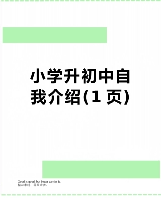 小学升初中自我介绍