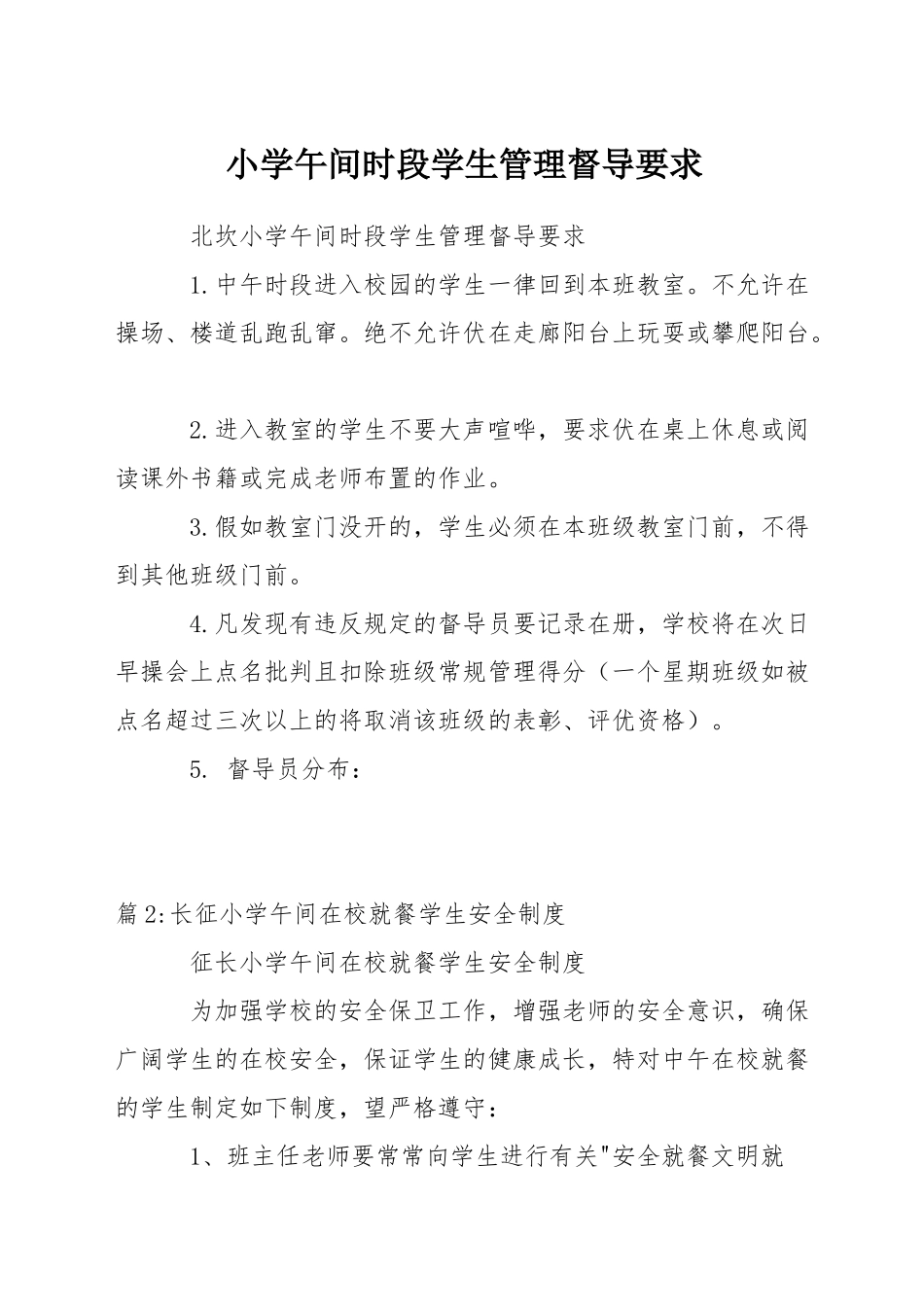 小学午间时段学生管理督导要求_第1页