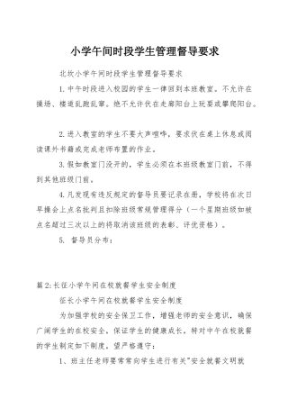 小学午间时段学生管理督导要求