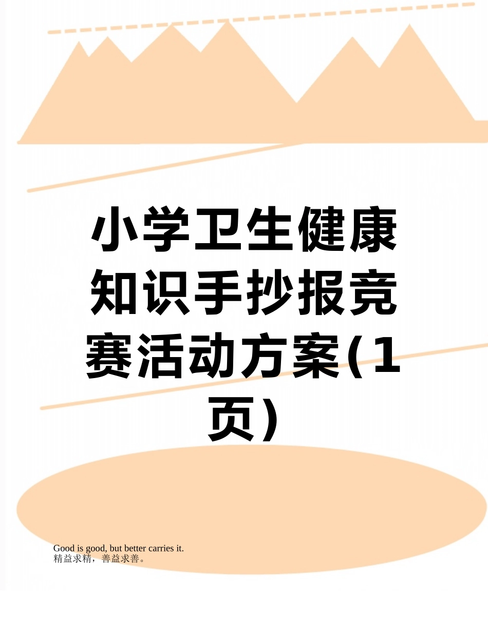 小学卫生健康知识手抄报竞赛活动方案_第1页