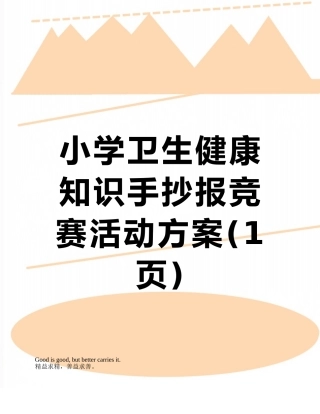 小学卫生健康知识手抄报竞赛活动方案