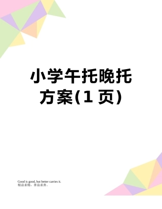 小学午托晚托方案