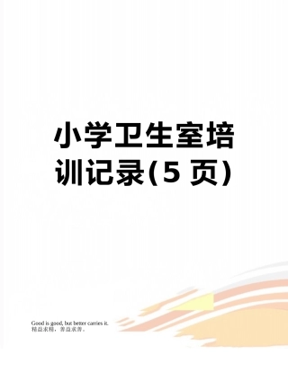 小学卫生室培训记录