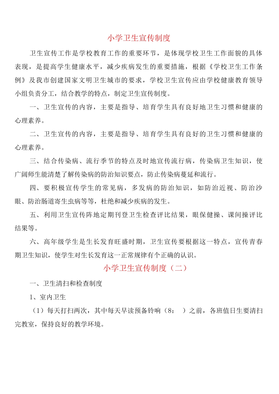 小学卫生宣传制度_第1页