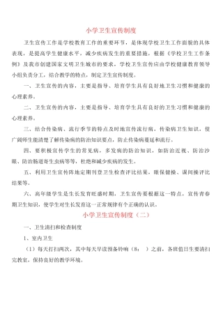小学卫生宣传制度