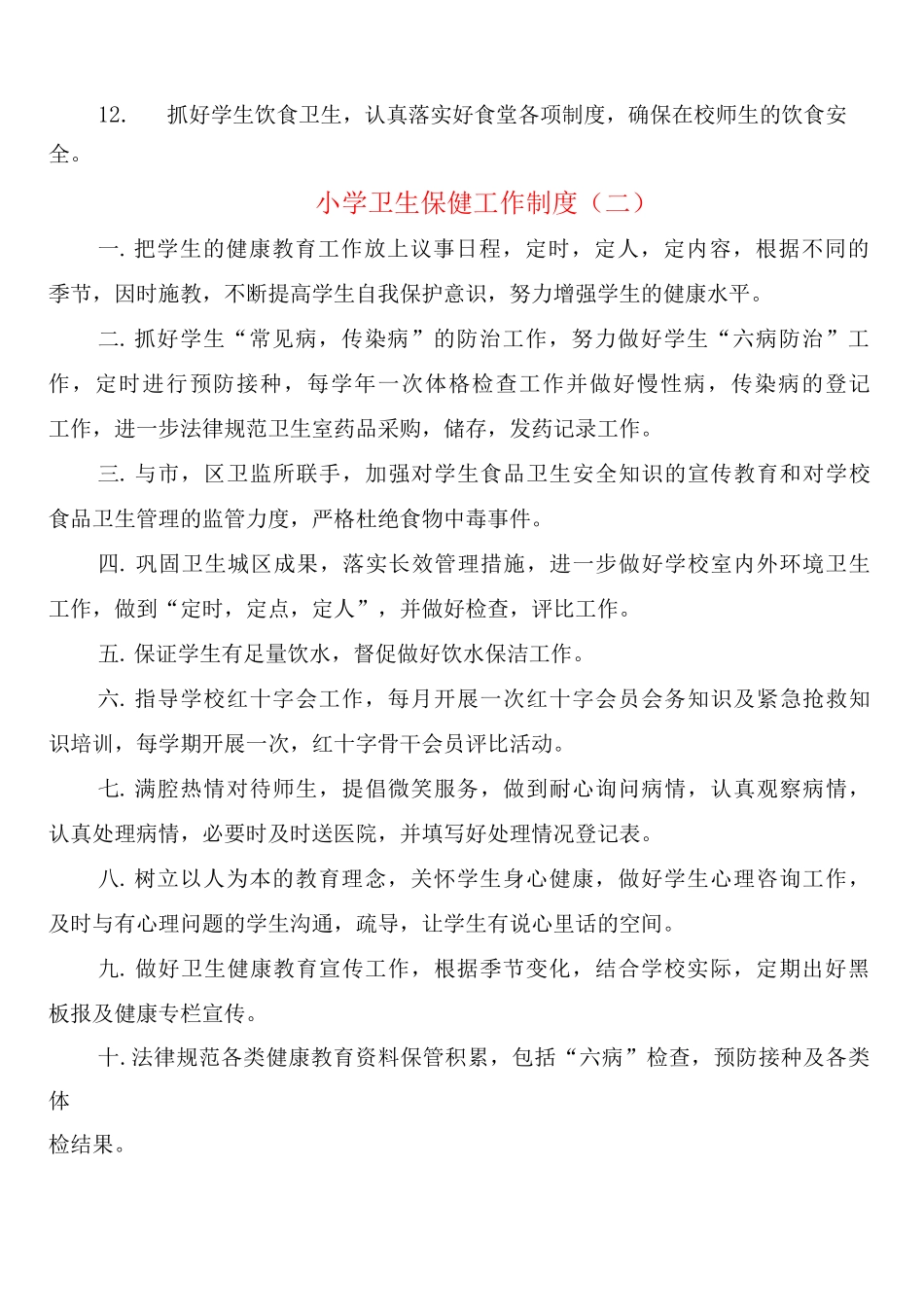 小学卫生保健工作制度_第2页