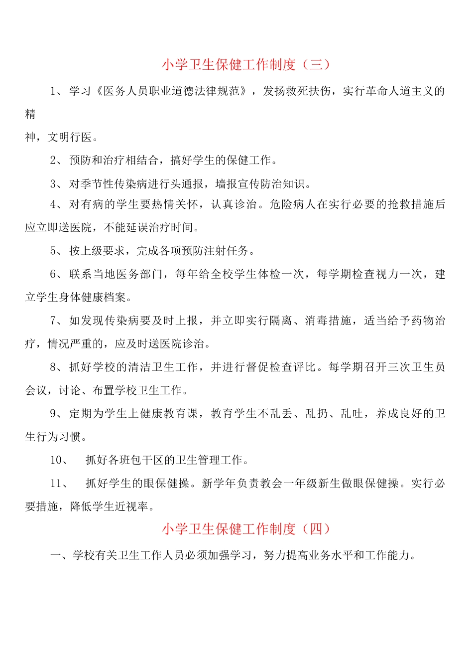 小学卫生保健工作制度_第3页