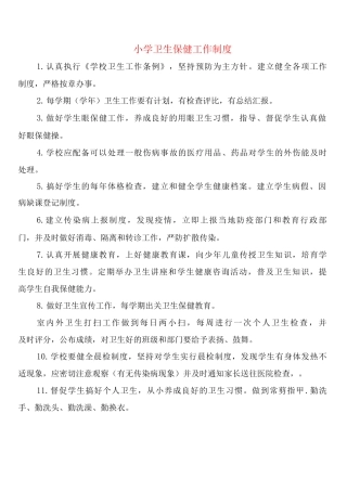 小学卫生保健工作制度