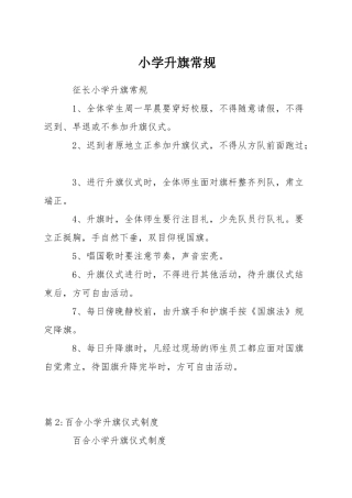 小学升旗常规