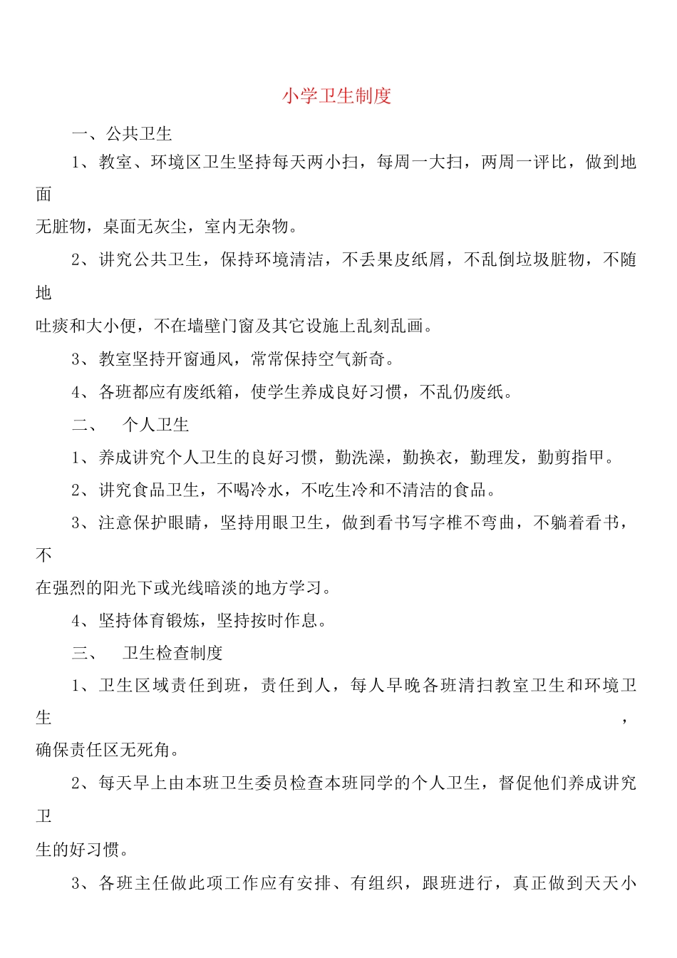 小学卫生制度_第1页