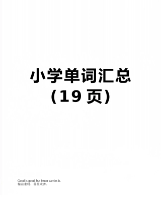 小学单词汇总