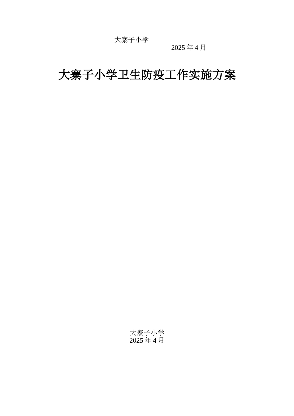 小学卫生防疫工作实施方案_第2页
