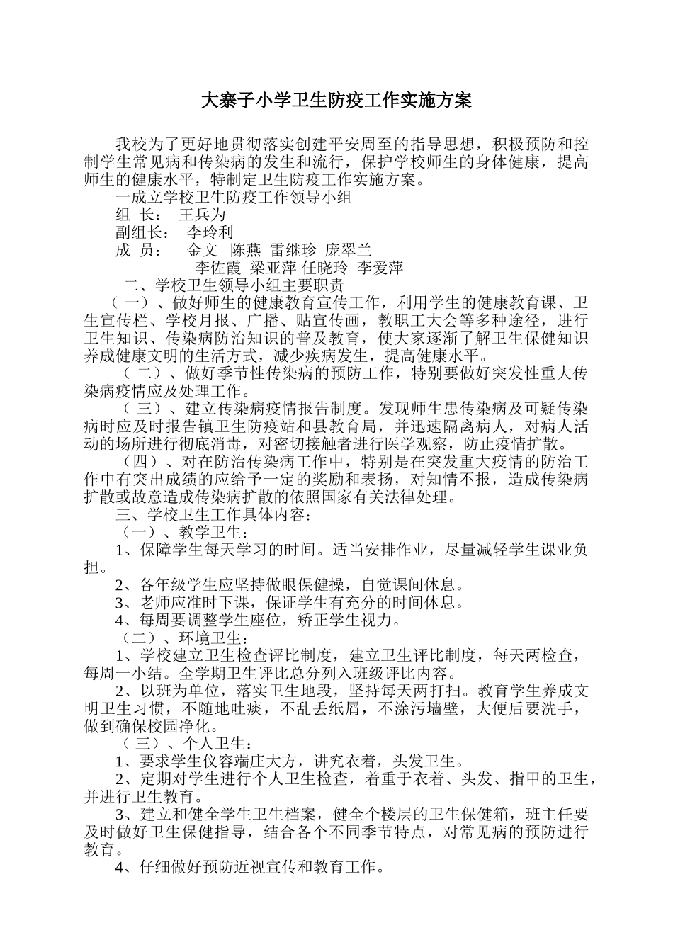 小学卫生防疫工作实施方案_第3页