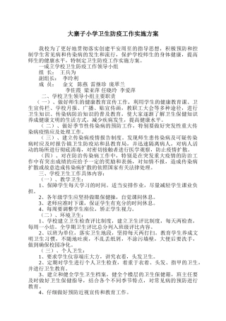 小学卫生防疫工作实施方案