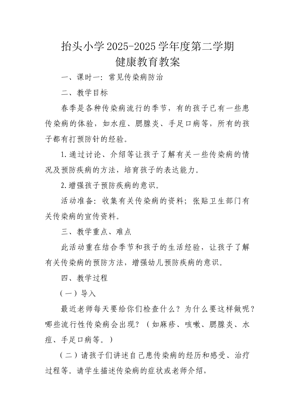 小学卫生健康教育教案_第1页