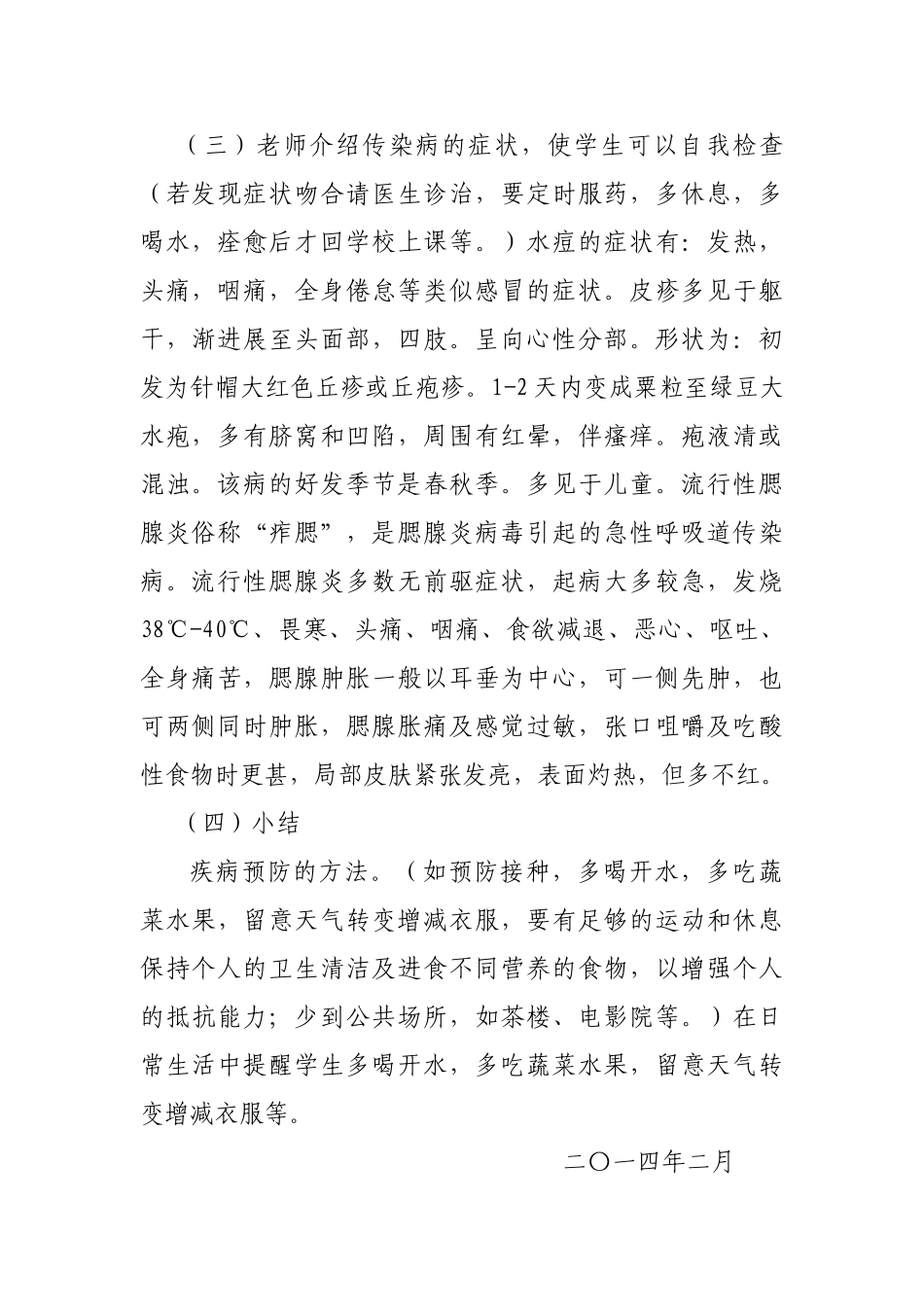 小学卫生健康教育教案_第2页