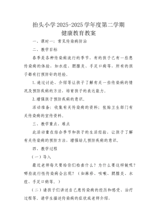 小学卫生健康教育教案