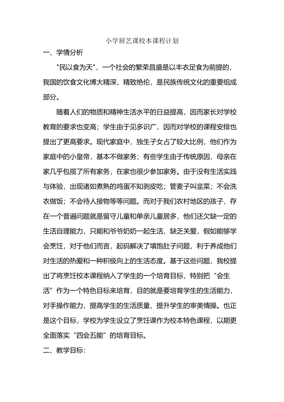 小学厨艺课校本课程计划_第2页