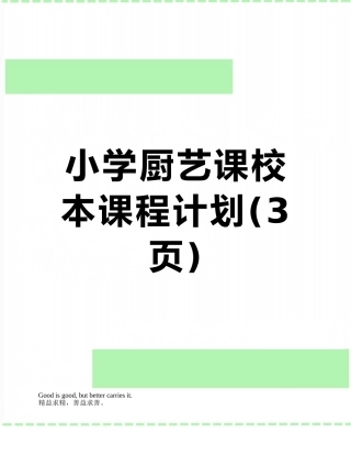 小学厨艺课校本课程计划