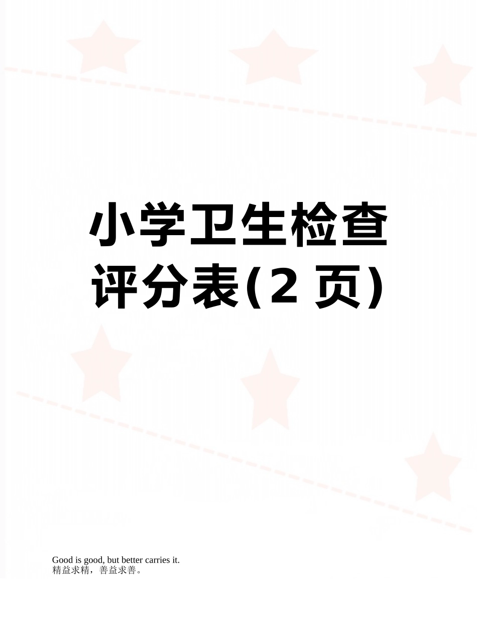 小学卫生检查评分表_第1页