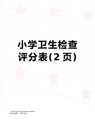 小学卫生检查评分表