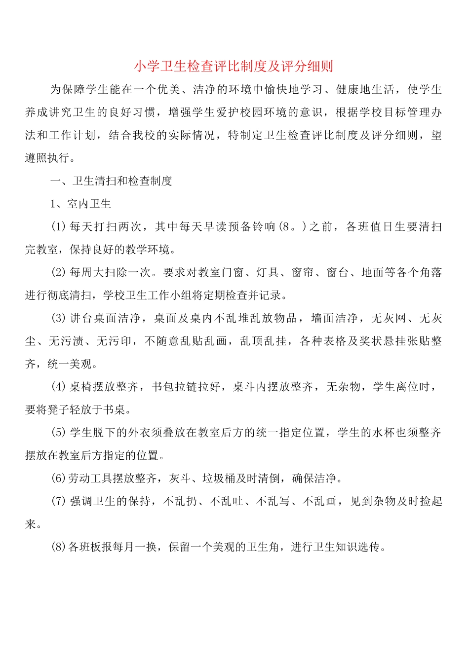 小学卫生检查评比制度及评分细则_第1页