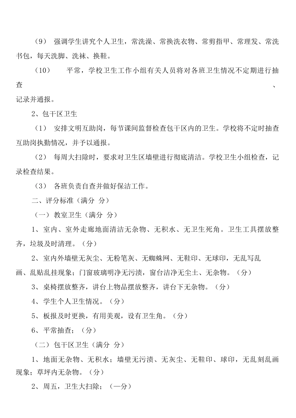 小学卫生检查评比制度及评分细则_第2页