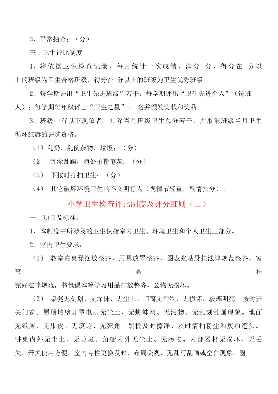 小学卫生检查评比制度及评分细则_第3页