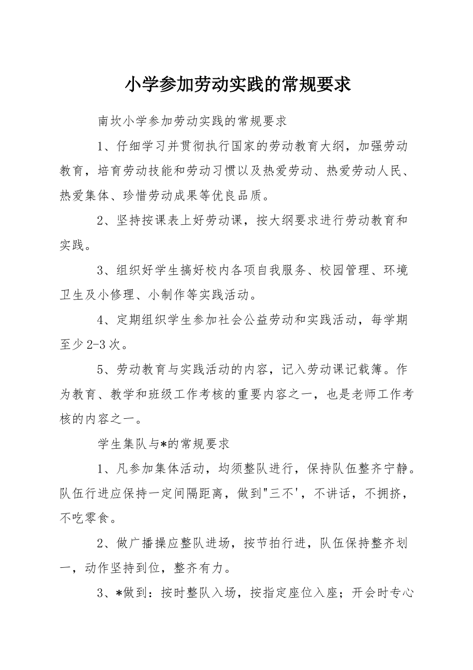 小学参加劳动实践的常规要求_第1页