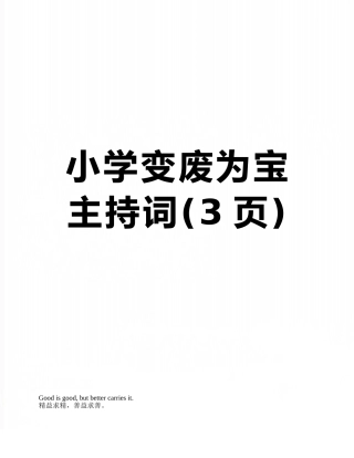 小学变废为宝主持词