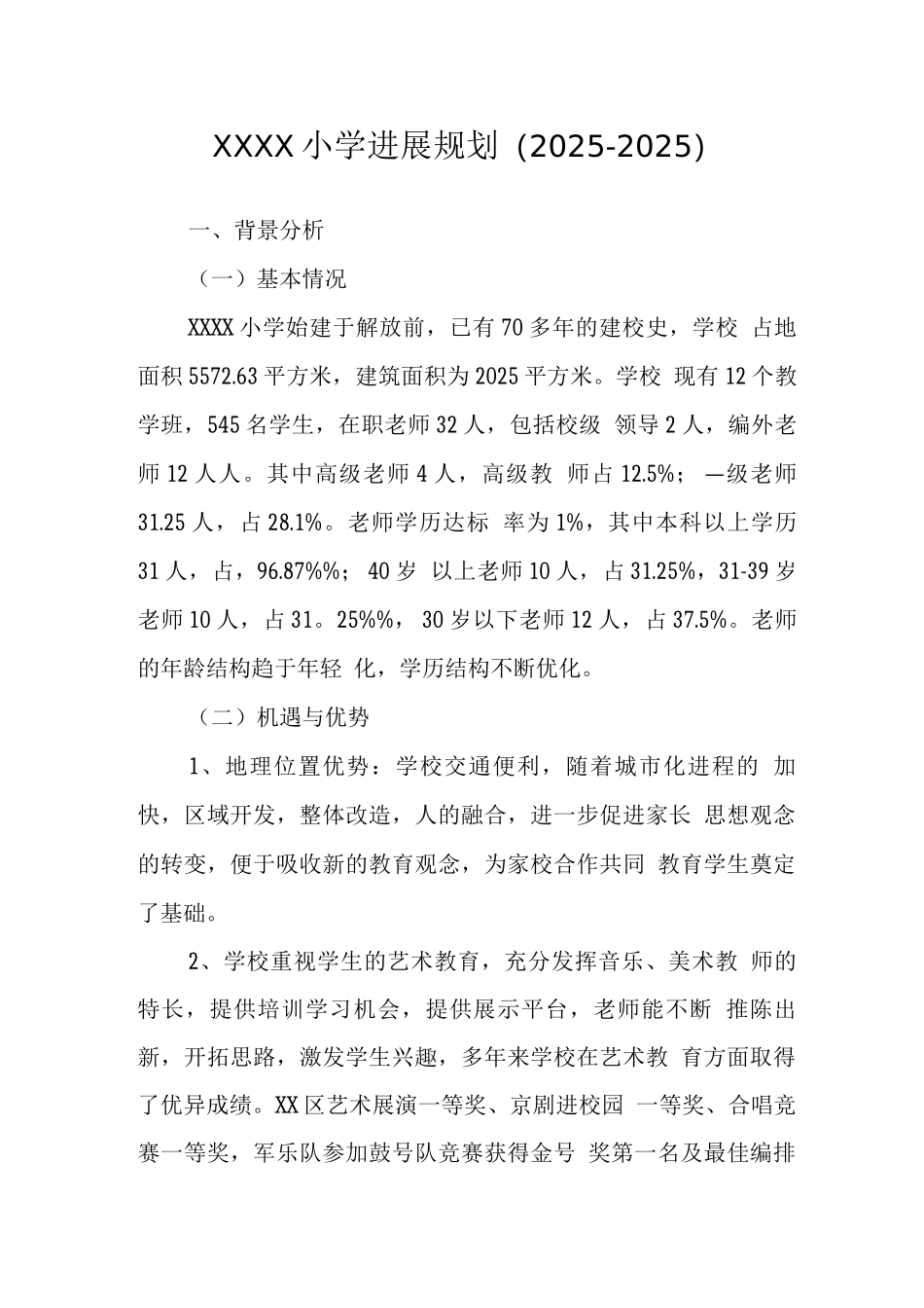 小学发展规划_第1页