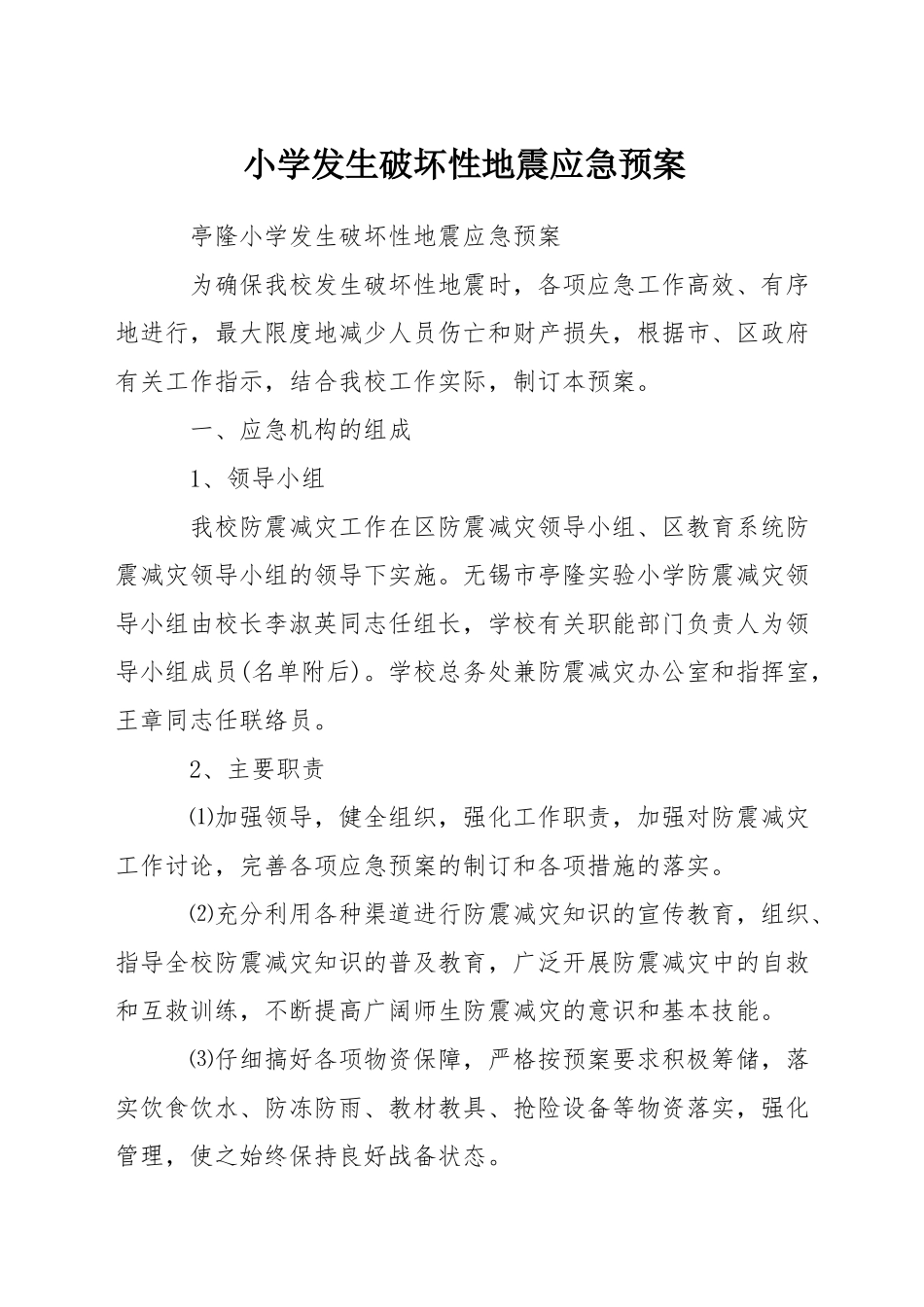 小学发生破坏性地震应急预案_第1页