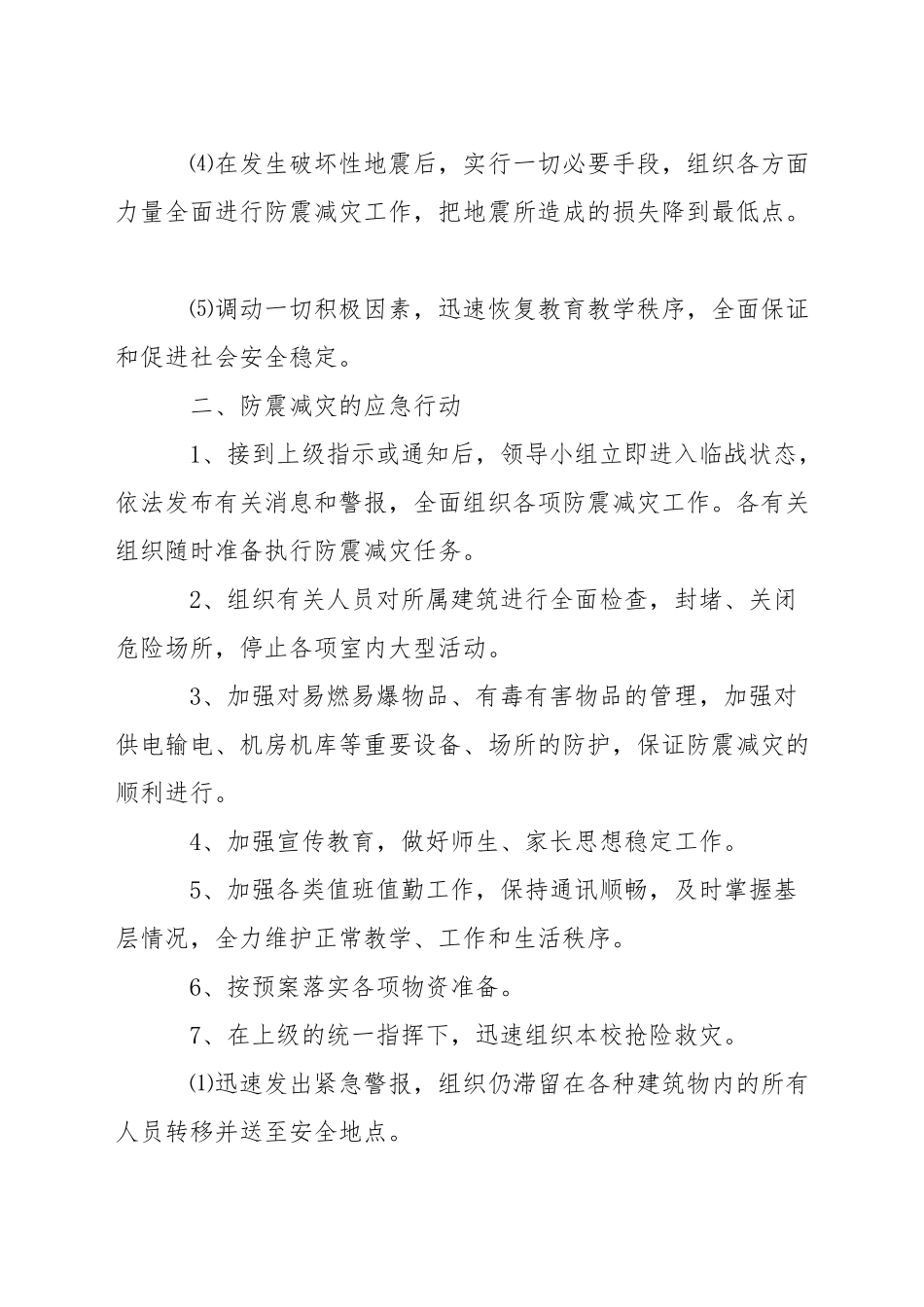 小学发生破坏性地震应急预案_第2页