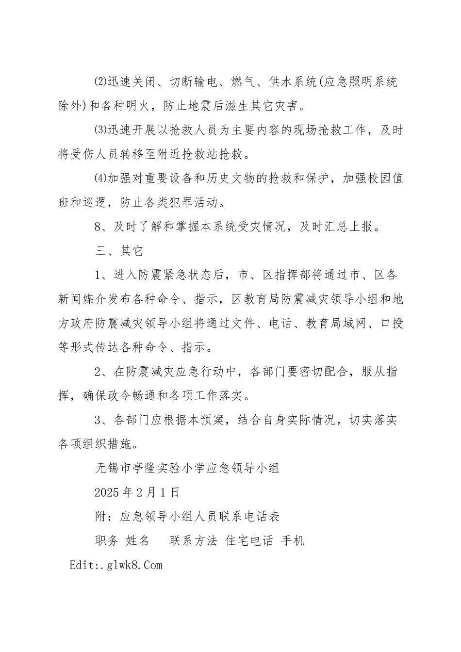 小学发生破坏性地震应急预案_第3页