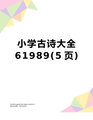 小学古诗大全61989