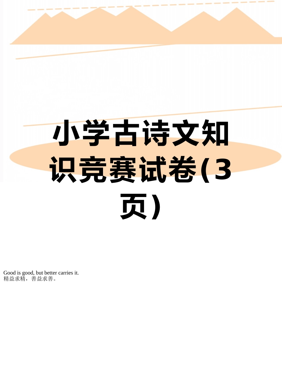 小学古诗文知识竞赛试卷_第1页